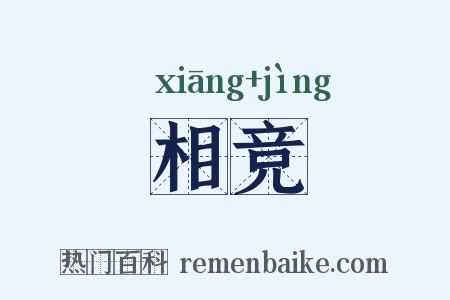 相竞是什么意思的图片